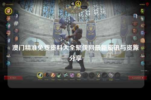 澳门精准免费资料大全聚侠网最新资讯与资源分享