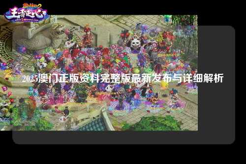 2025澳门正版资料完整版最新发布与详细解析