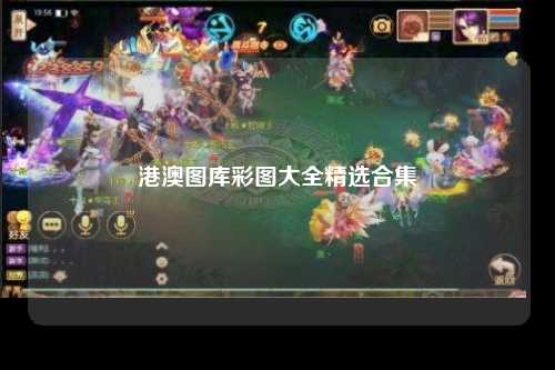 港澳图库彩图大全精选合集