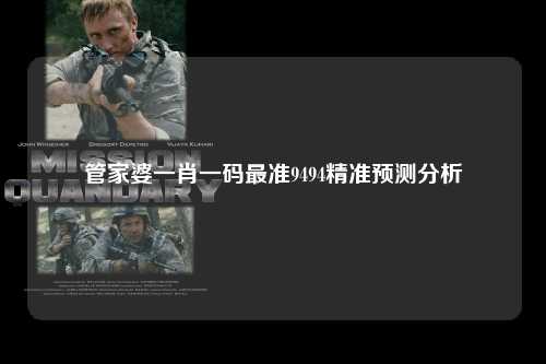 管家婆一肖一码最准9494精准预测分析