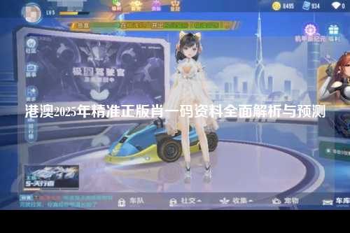 港澳2025年精准正版肖一码资料全面解析与预测