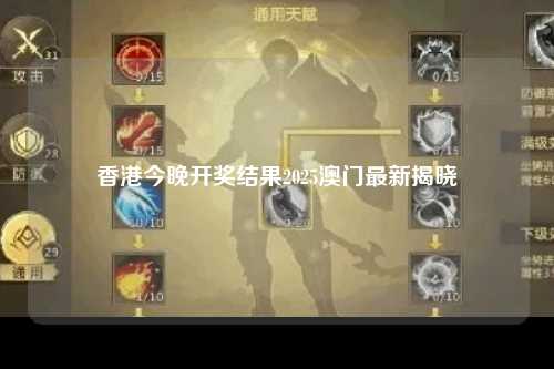 香港今晚开奖结果2025澳门最新揭晓