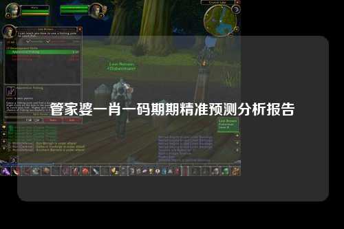 管家婆一肖一码期期精准预测分析报告