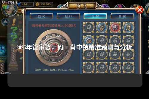 2025年管家婆一码一肖中特精准预测与分析
