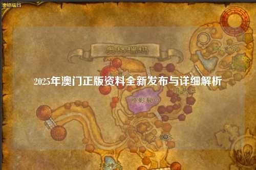 2025年澳门正版资料全新发布与详细解析