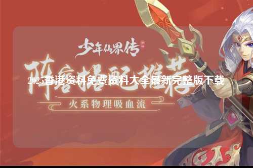 2025香港资料免费资料大全最新完整版下载
