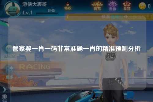 管家婆一肖一码非常准确一肖的精准预测分析