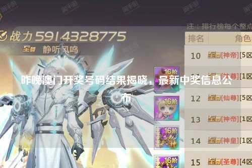 昨晚澳门开奖号码结果揭晓，最新中奖信息公布