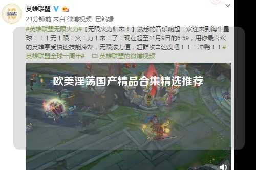 欧美淫荡国产精品合集精选推荐