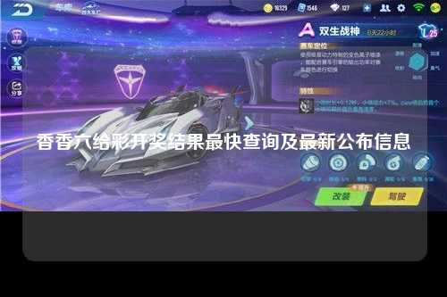 香香六给彩开奖结果最快查询及最新公布信息