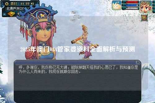 2025年澳门034管家婆资料全面解析与预测