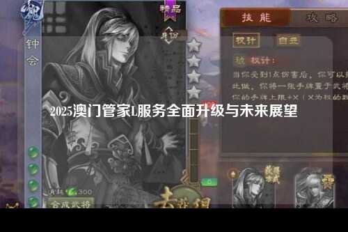 2025澳门管家L服务全面升级与未来展望