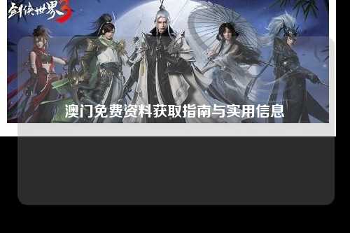 澳门免费资料获取指南与实用信息