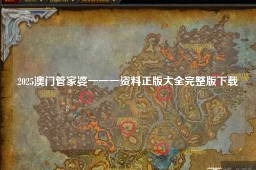 2025澳门管家婆一一一资料正版大全完整版下载