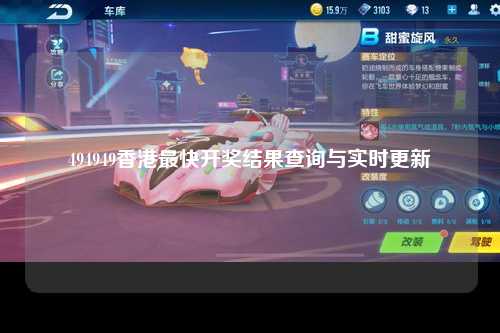 494949香港最快开奖结果查询与实时更新