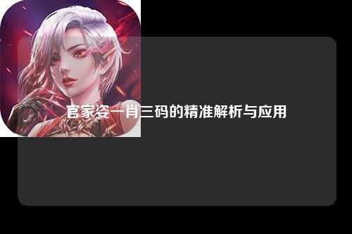 官家姿一肖三码的精准解析与应用