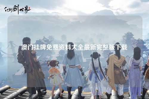 澳门挂牌免费资料大全最新完整版下载