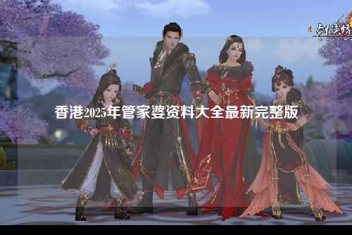 香港2025年管家婆资料大全最新完整版