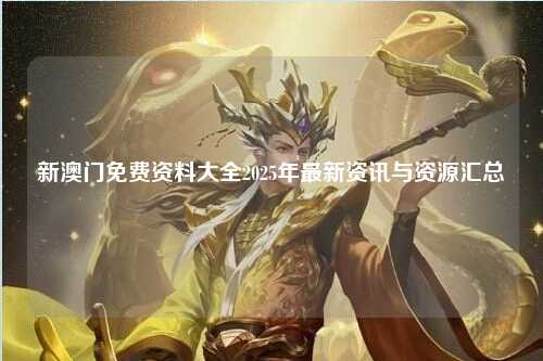 新澳门免费资料大全2025年最新资讯与资源汇总