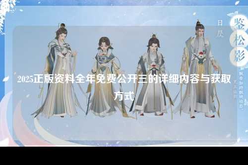 2025正版资料全年免费公开三的详细内容与获取方式