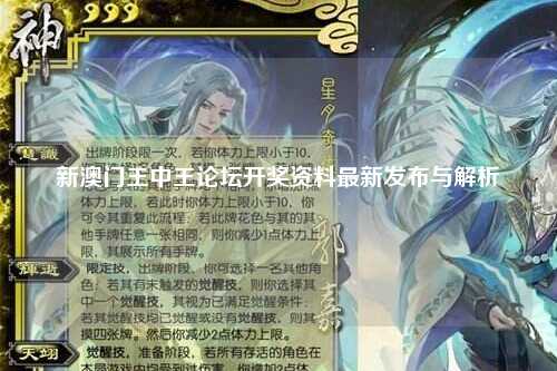 新澳门王中王论坛开奖资料最新发布与解析