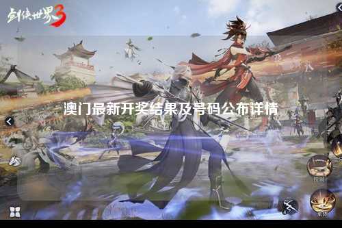 澳门最新开奖结果及号码公布详情