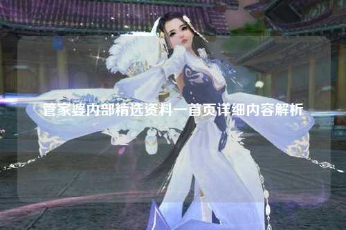 管家婆内部精选资料一首页详细内容解析