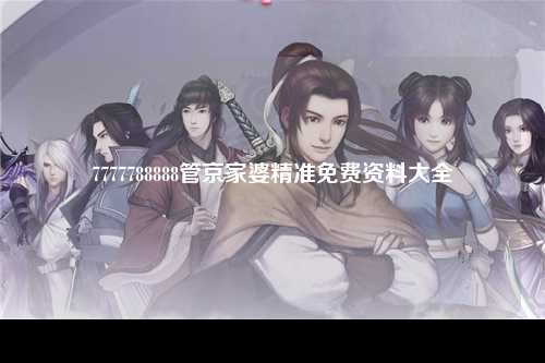 7777788888管京家婆精准免费资料大全