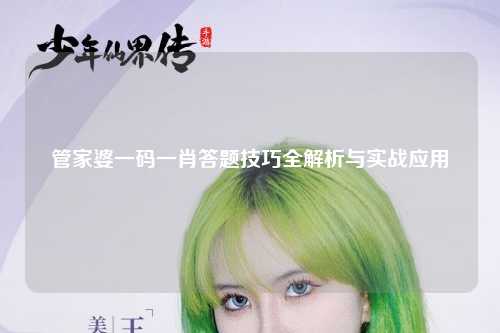 管家婆一码一肖答题技巧全解析与实战应用