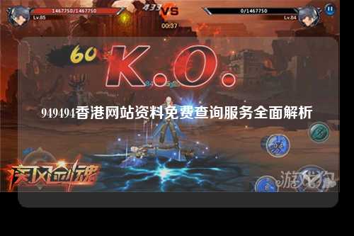 949494香港网站资料免费查询服务全面解析