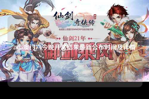 2025澳门六今晚开奖结果最新公布时间及详情