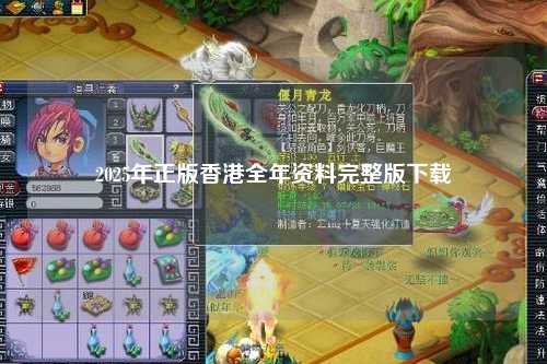 2025年正版香港全年资料完整版下载