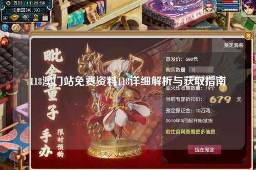 118澳门站免费资料118详细解析与获取指南