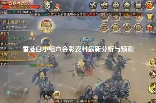 香港白小组六会彩资料最新分析与预测