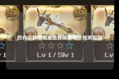 四肖中特期期准免费凤凰精准预测指南