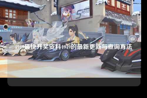 4949最快开奖资料4949的最新更新与查询方法