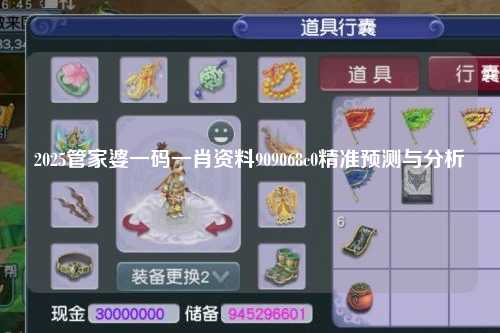 2025管家婆一码一肖资料909068c0精准预测与分析