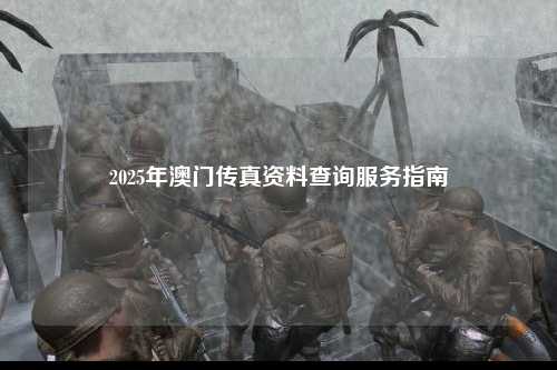 2025年澳门传真资料查询服务指南