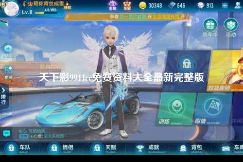 天下彩9944cc免费资料大全最新完整版