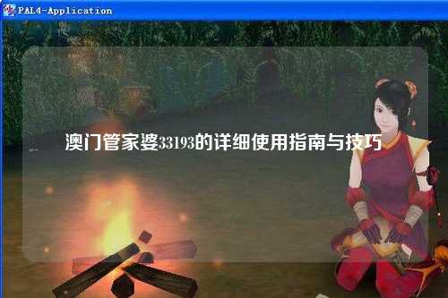 澳门管家婆33193的详细使用指南与技巧