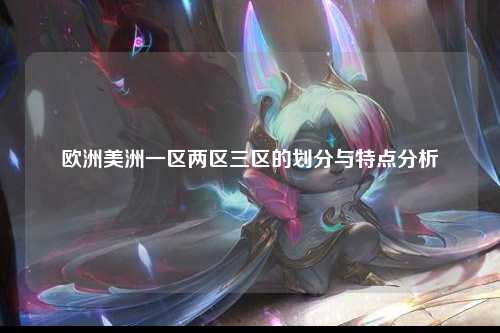 欧洲美洲一区两区三区的划分与特点分析