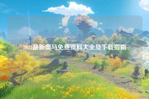 2025最新奥马免费资料大全及下载指南