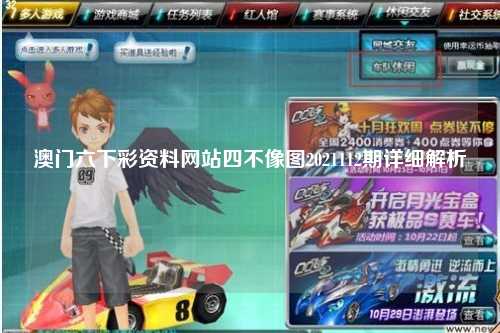 澳门六下彩资料网站四不像图2021112期详细解析