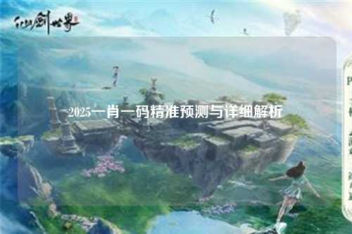 2025一肖一码精准预测与详细解析