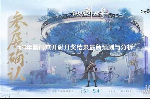2025年澳门六开彩开奖结果最新预测与分析