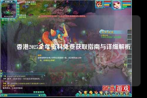 香港2025全年资料免费获取指南与详细解析