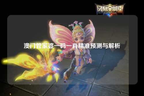 澳门管家婆一码一肖精准预测与解析