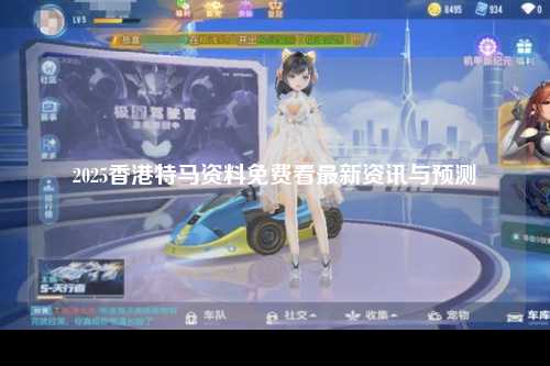 2025香港特马资料免费看最新资讯与预测