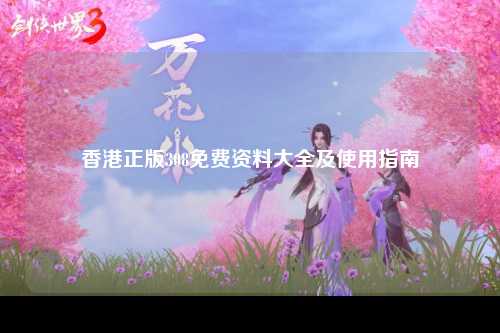 香港正版308免费资料大全及使用指南