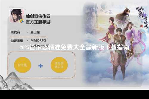 2025管家婆精准免费大全最新版下载指南